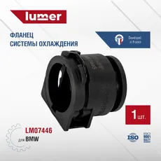 LM07446 Фланец системы охлаждения BMW LUMER