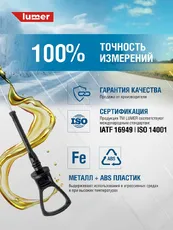 Масляный щуп LUMER LM00016