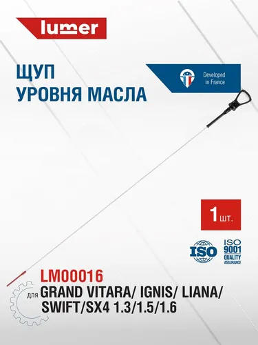 Масляный щуп LUMER LM00016