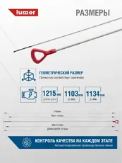 Масляный щуп LUMER LM02305