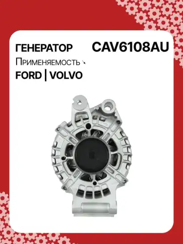 Генератор AUTO UNIT CAV6108AU