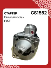 Стартер AUTO UNIT CS1552