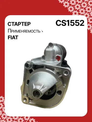Стартер AUTO UNIT CS1552