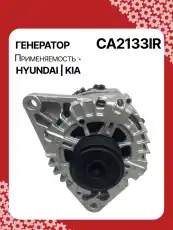 Генератор AUTO UNIT CA2133IR