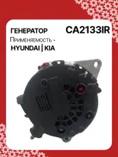Генератор AUTO UNIT CA2133IR