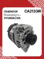Генератор AUTO UNIT CA2133IR