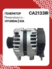 Генератор AUTO UNIT CA2133IR