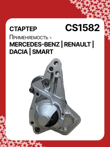 Стартер AUTO UNIT CS1582