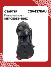 Стартер AUTO UNIT CSV4379AU