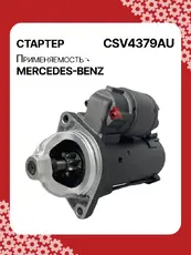 Стартер AUTO UNIT CSV4379AU