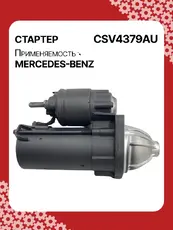 Стартер AUTO UNIT CSV4379AU