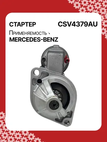 Стартер AUTO UNIT CSV4379AU