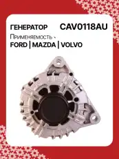 Генератор AUTO UNIT CAV0118AU