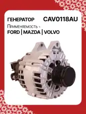 Генератор AUTO UNIT CAV0118AU