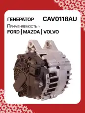 Генератор AUTO UNIT CAV0118AU