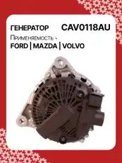 Генератор AUTO UNIT CAV0118AU