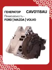 Генератор AUTO UNIT CAV0118AU