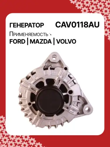 Генератор AUTO UNIT CAV0118AU