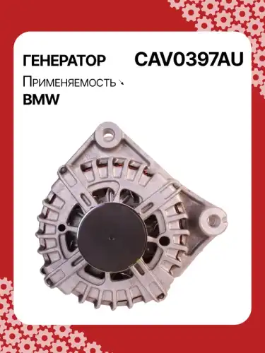 Генератор AUTO UNIT CAV0397AU