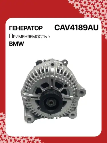 Генератор AUTO UNIT CAV4189AU