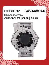 Генератор AUTO UNIT CAV4650AU