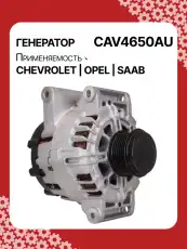 Генератор AUTO UNIT CAV4650AU