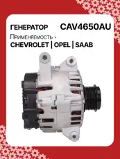 Генератор AUTO UNIT CAV4650AU