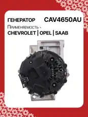 Генератор AUTO UNIT CAV4650AU