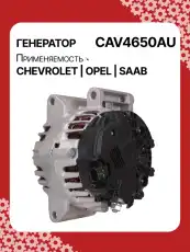 Генератор AUTO UNIT CAV4650AU
