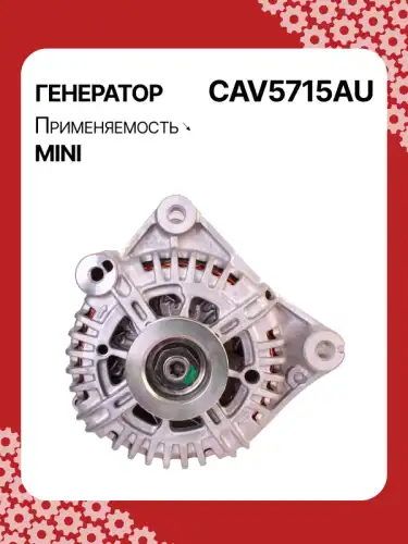 Генератор AUTO UNIT CAV5715AU