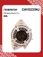 Генератор AUTO UNIT CAY0237AU