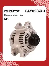 Генератор AUTO UNIT CAY0237AU