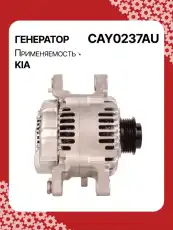 Генератор AUTO UNIT CAY0237AU