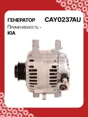Генератор AUTO UNIT CAY0237AU