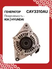 Генератор AUTO UNIT CAY3310AU