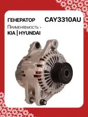 Генератор AUTO UNIT CAY3310AU