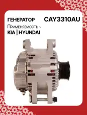 Генератор AUTO UNIT CAY3310AU