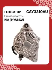 Генератор AUTO UNIT CAY3310AU