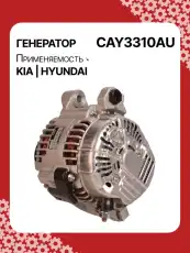 Генератор AUTO UNIT CAY3310AU