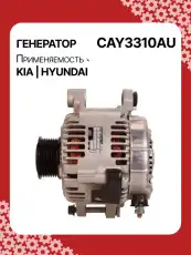 Генератор AUTO UNIT CAY3310AU