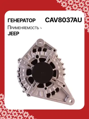 Генератор AUTO UNIT CAV8037AU