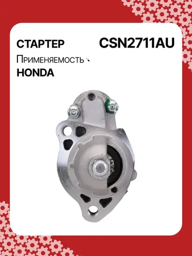Стартер AUTO UNIT CSN2711AU