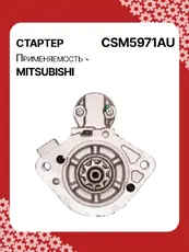 Стартер AUTO UNIT CSM5971AU