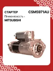 Стартер AUTO UNIT CSM5971AU