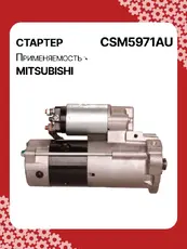 Стартер AUTO UNIT CSM5971AU