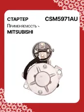Стартер AUTO UNIT CSM5971AU