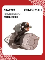 Стартер AUTO UNIT CSM5971AU