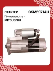 Стартер AUTO UNIT CSM5971AU