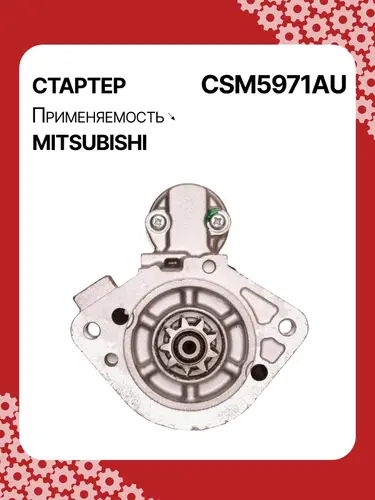 Стартер AUTO UNIT CSM5971AU