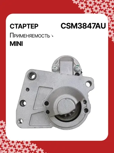 Стартер AUTO UNIT CSM3847AU